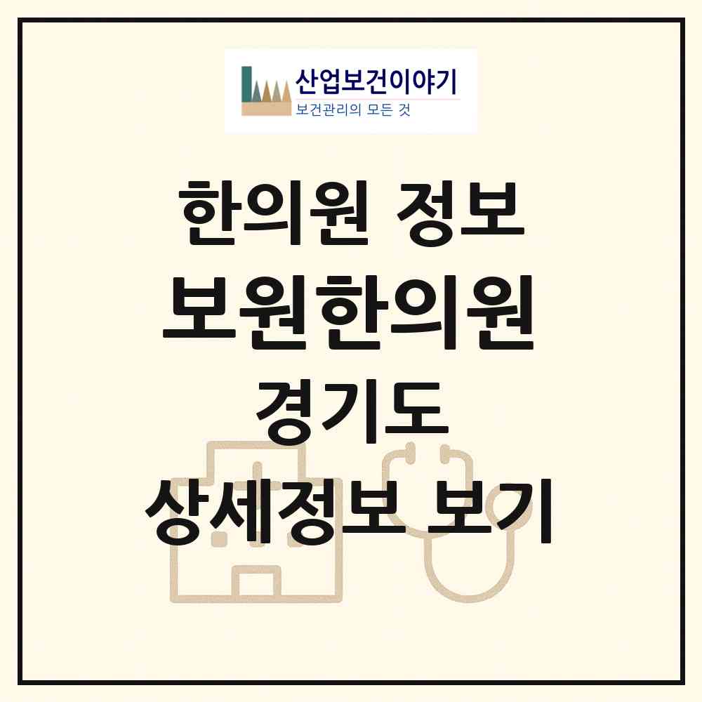 2026 보원한의원 (김포시 풍무동)|한의원|요양기관 정보