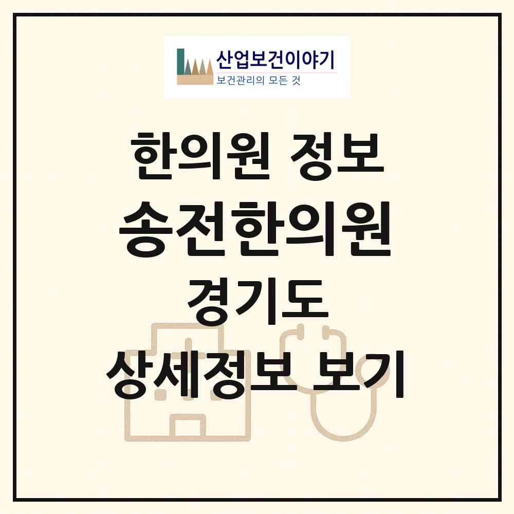 2026 송전한의원 (용인시 이동읍)|한의원|요양기관 정보