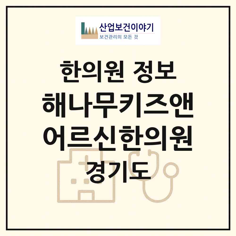 2026 해나무키즈앤어르신한의원 (남양주시 진접읍)|한의원|요양기관 정보