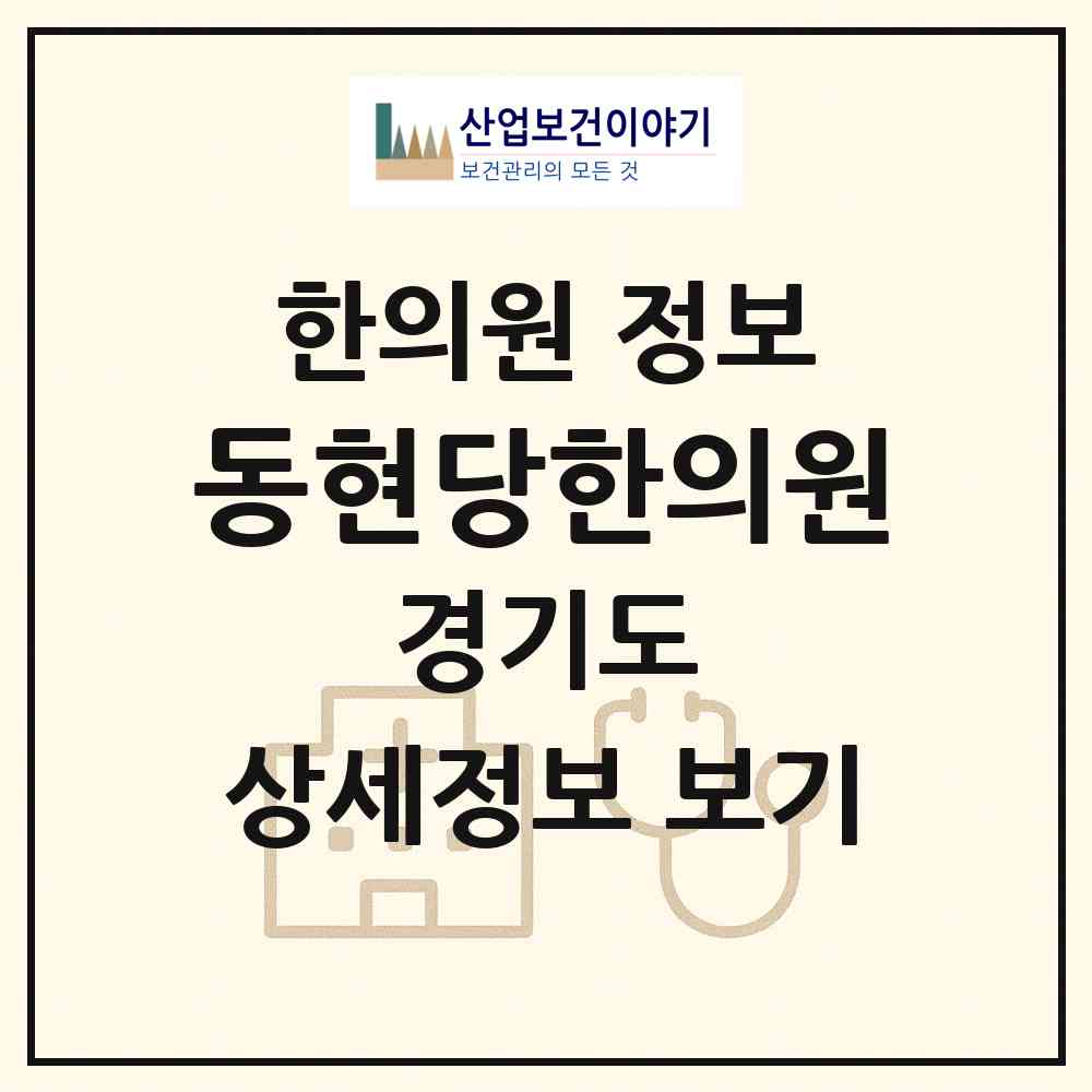 2026 동현당한의원 (남양주시 화도읍)|한의원|요양기관 정보