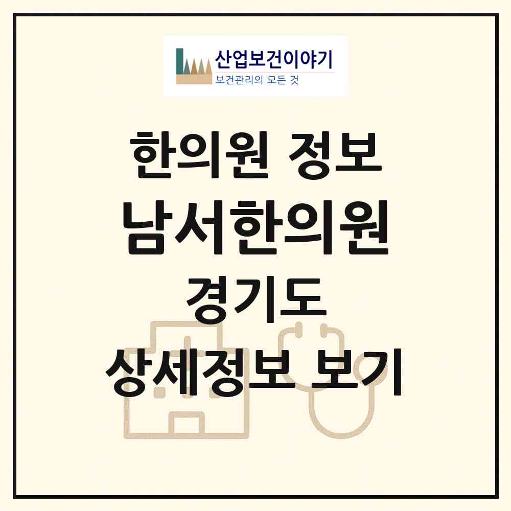 2026 남서한의원 (고양시 마두1동)|한의원|요양기관 정보
