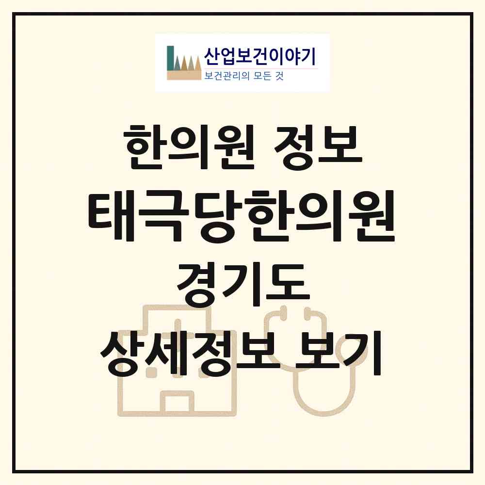 2026 태극당한의원 (부천시 고강1동)|한의원|요양기관 정보