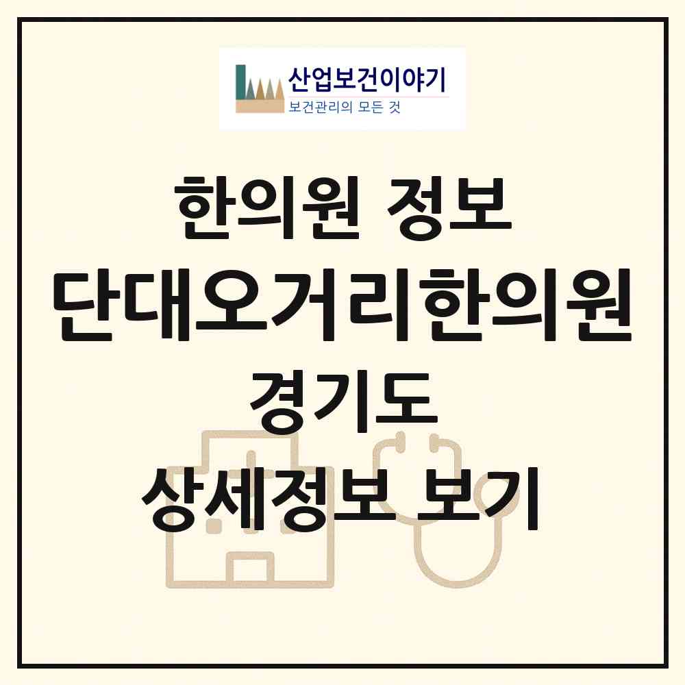 2026 단대오거리한의원 (성남시 금광2동)|한의원|요양기관 정보