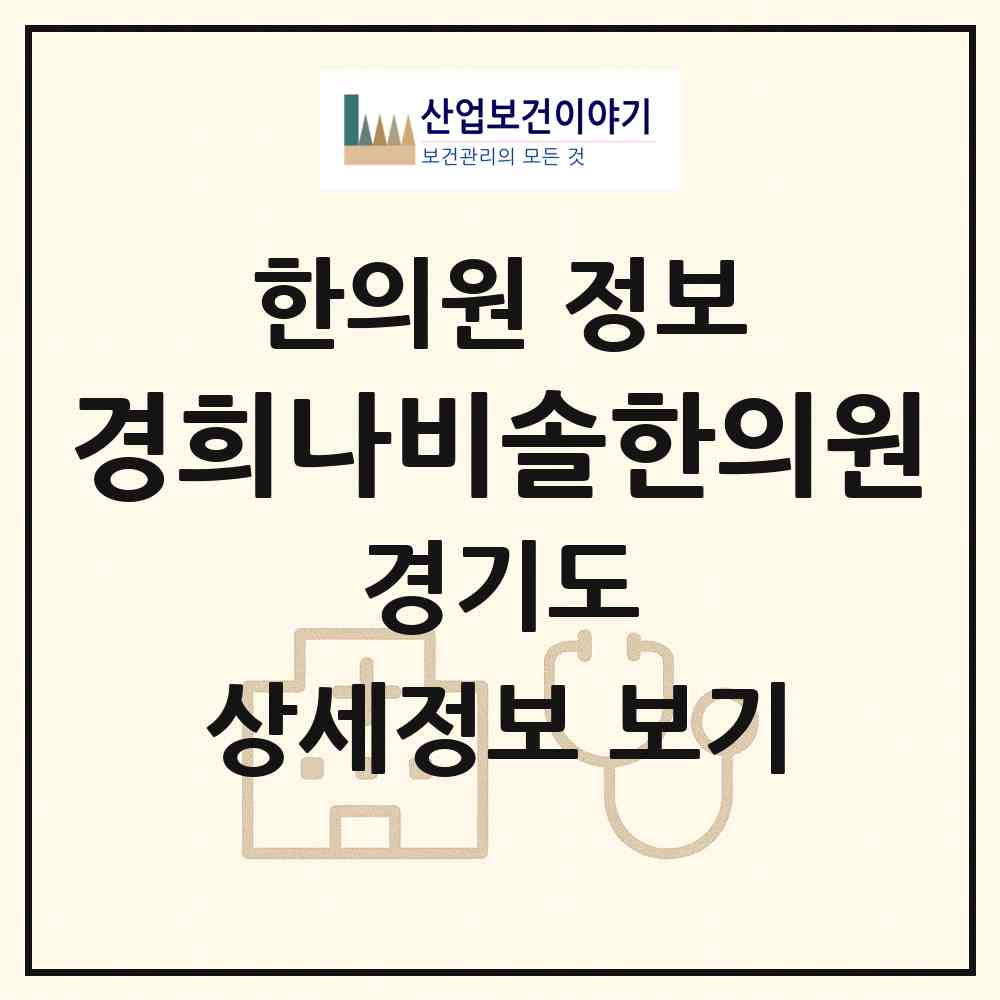 2026 경희나비솔한의원 (화성시 진안동)|한의원|요양기관 정보