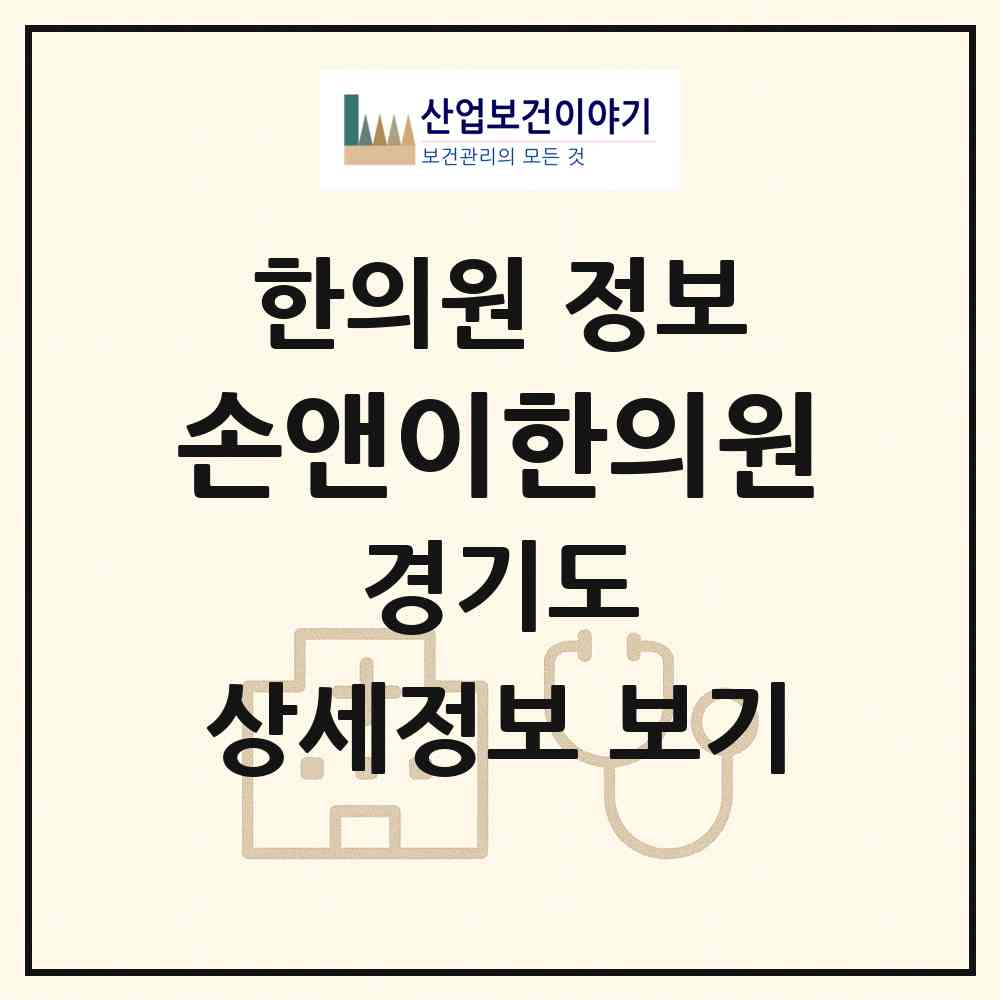 2026 손앤이한의원 (오산시 중앙동)|한의원|요양기관 정보