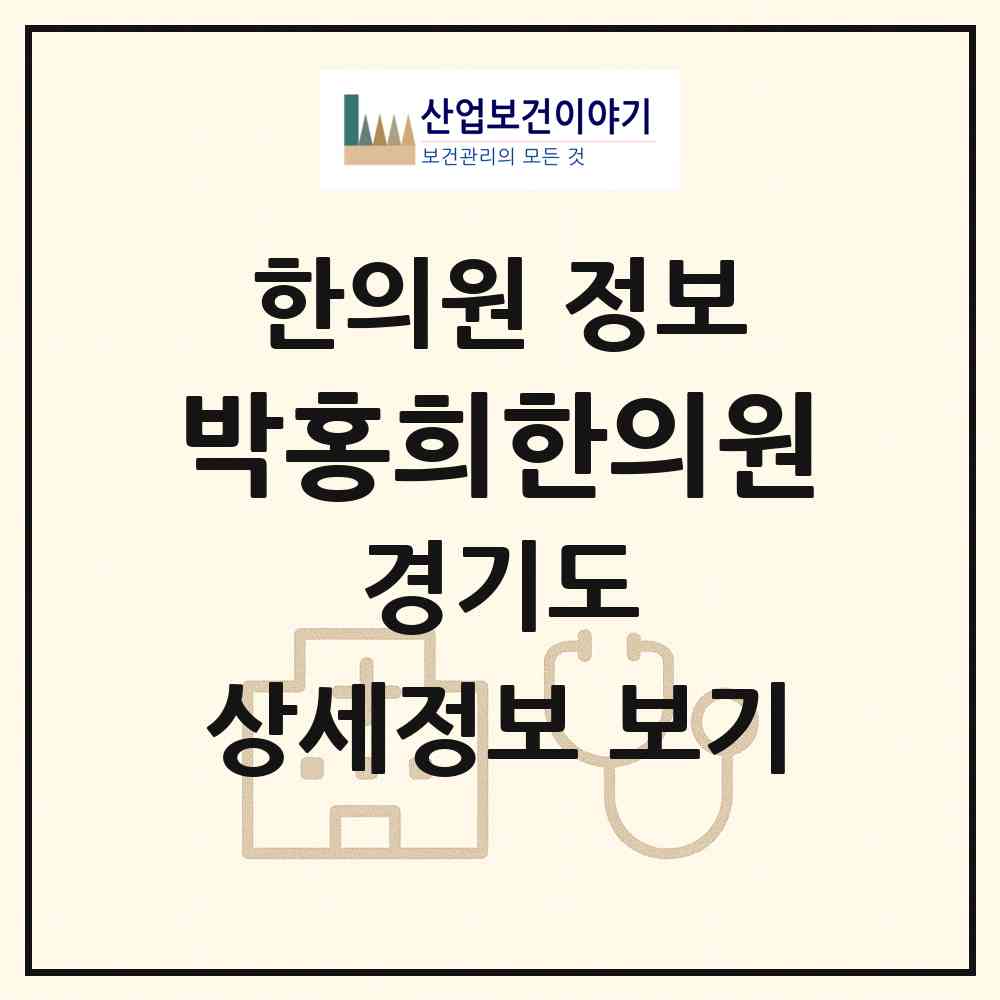 2026 박홍희한의원 (김포시 사우동)|한의원|요양기관 정보