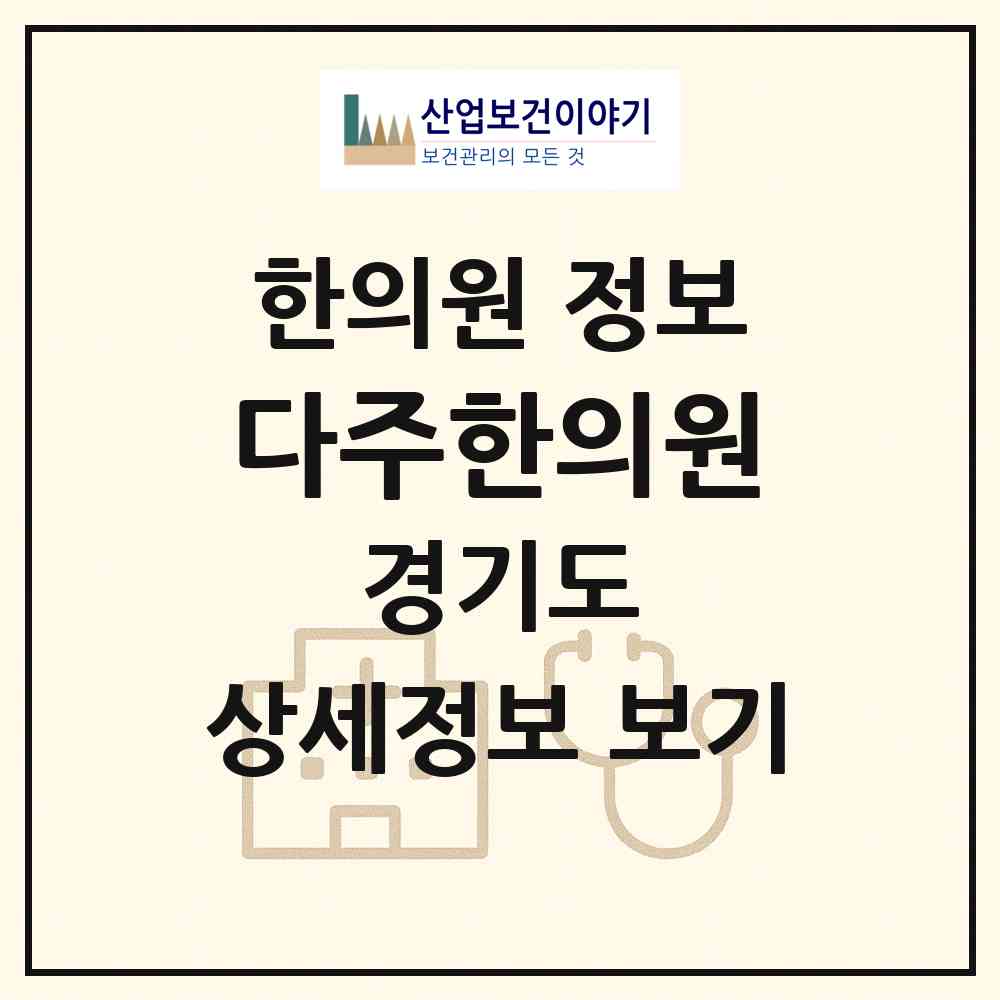 2026 다주한의원 (고양시 마두1동)|한의원|요양기관 정보