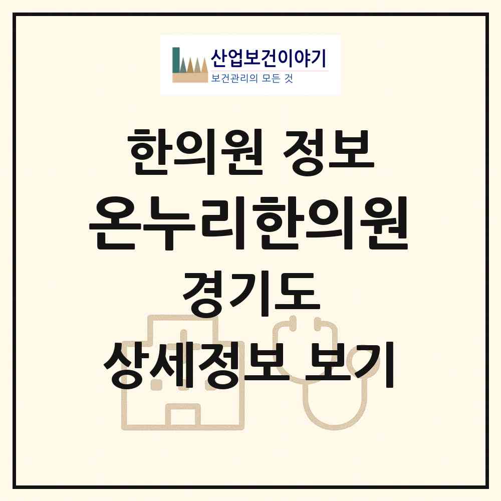 2026 온누리한의원 (수원시 권선2동)|한의원|요양기관 정보
