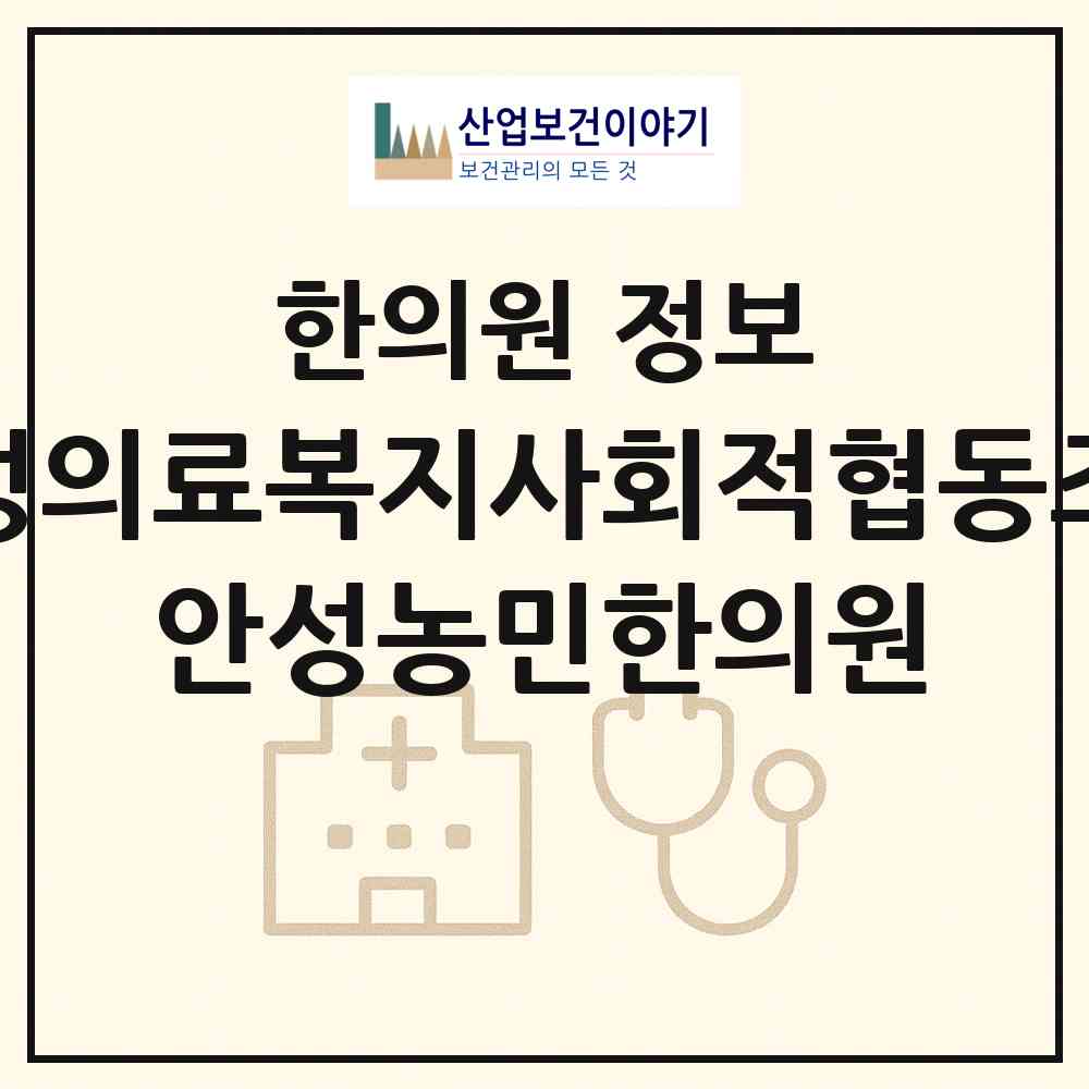 2026 안성의료복지사회적협동조합 안성농민한의원 (안성시 안성2동)|한의원|요양기관 정보