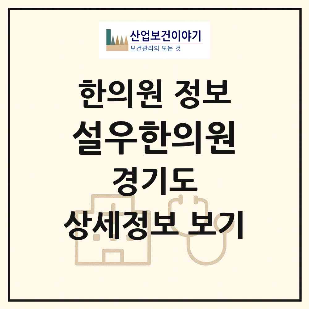 2026 설우한의원 (고양시 주엽2동)|한의원|요양기관 정보