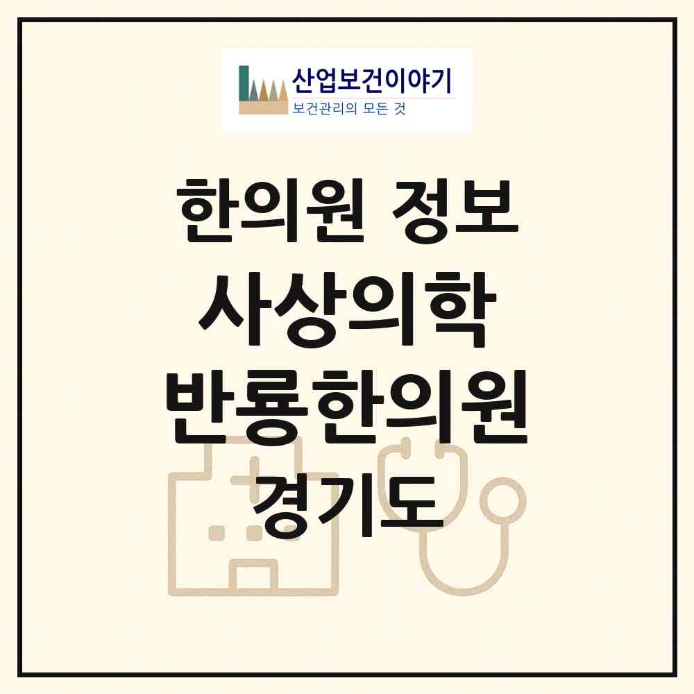 2026 사상의학 반룡한의원 (평택시 안중읍)|한의원|요양기관 정보