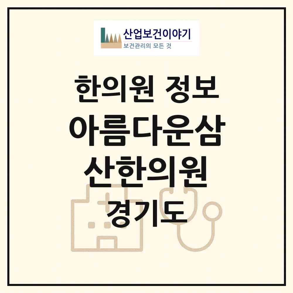 2026 아름다운삼산한의원 (의정부시 호원2동)|한의원|요양기관 정보