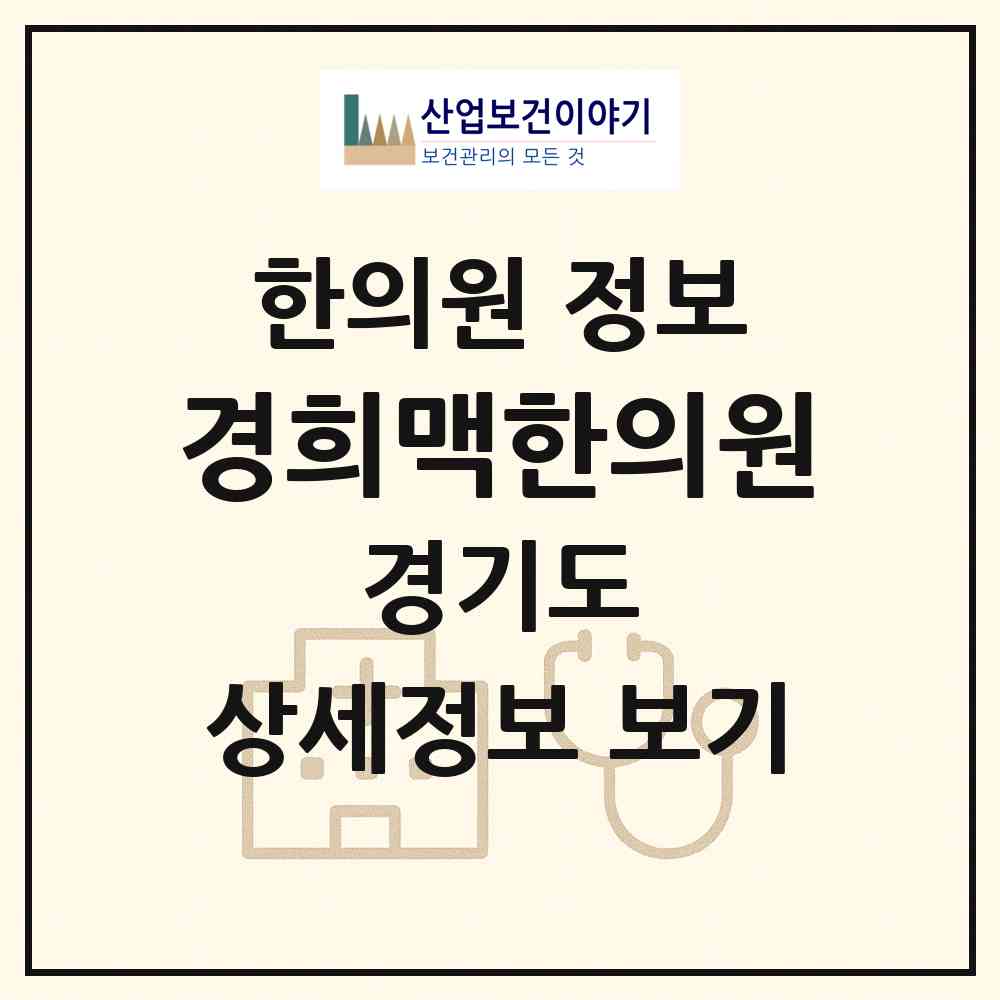 2026 경희맥한의원 (화성시 동탄1동)|한의원|요양기관 정보
