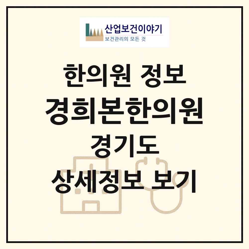 2026 경희본한의원 (용인시 풍덕천2동)|한의원|요양기관 정보