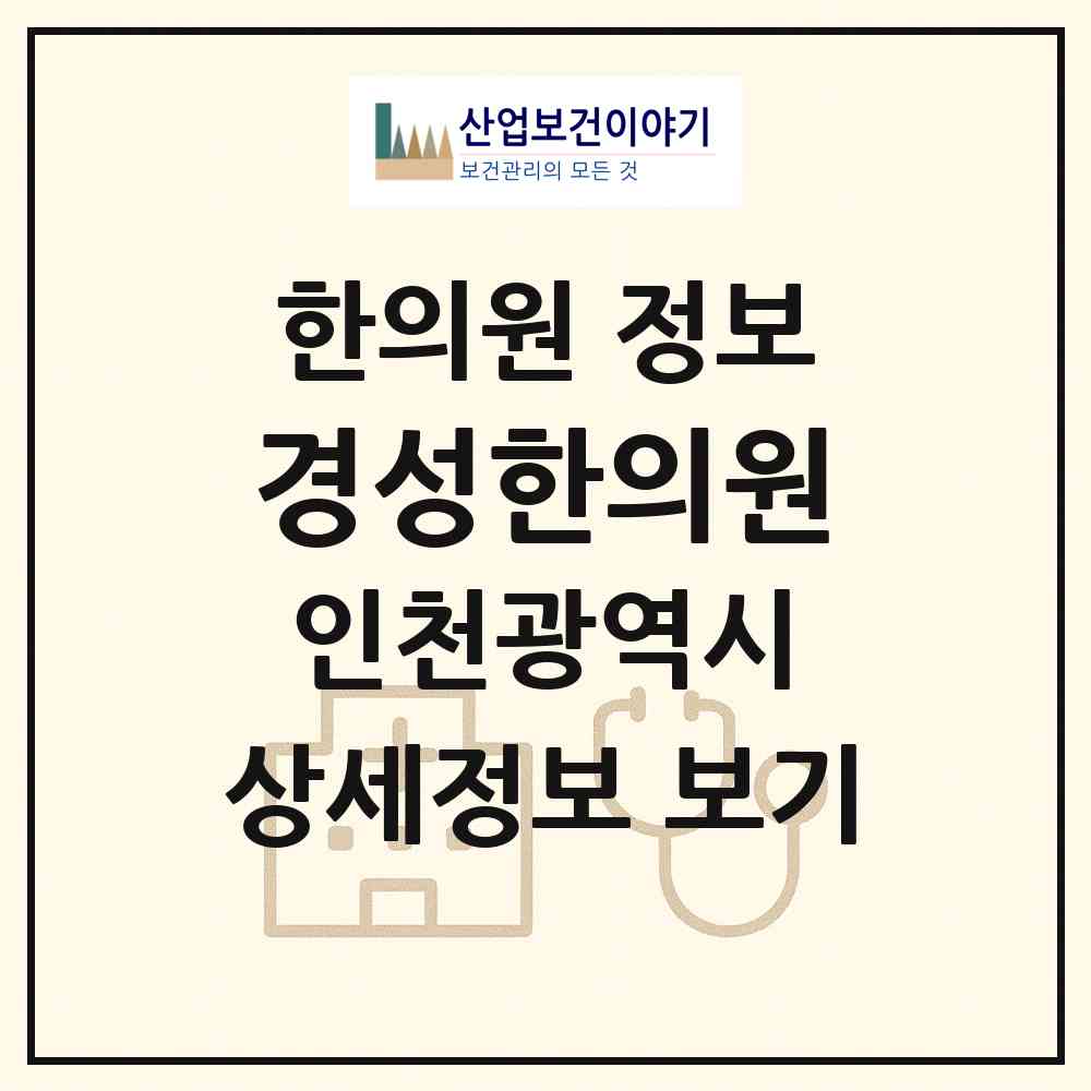 2026 경성한의원 (인천 중구 신흥동)|한의원|요양기관 정보