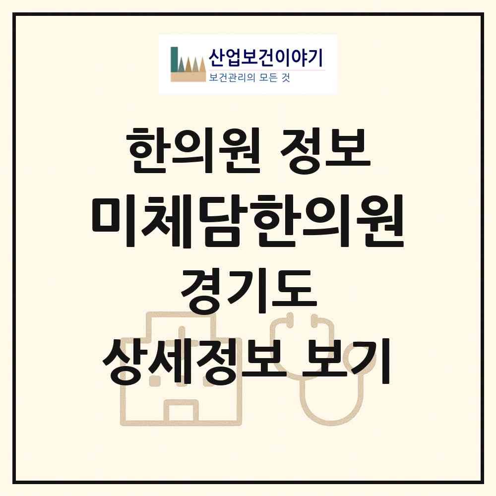 2026 미체담한의원 (과천시 중앙동)|한의원|요양기관 정보