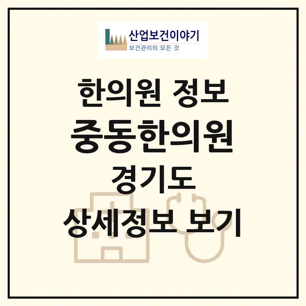 2026 중동한의원 (부천시 중1동)|한의원|요양기관 정보