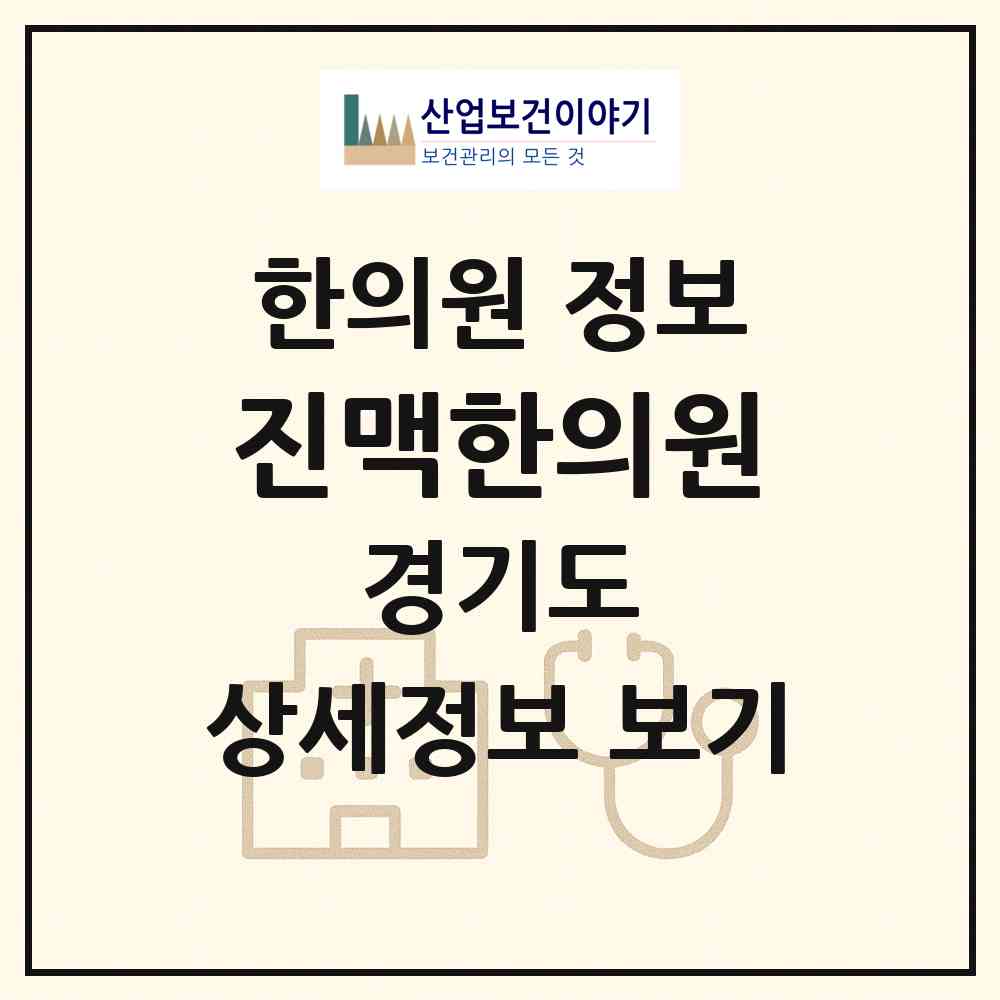 2026 진맥한의원 (용인시 중앙동)|한의원|요양기관 정보