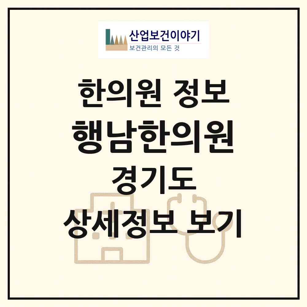 2026 행남한의원 (고양시 성사1동)|한의원|요양기관 정보