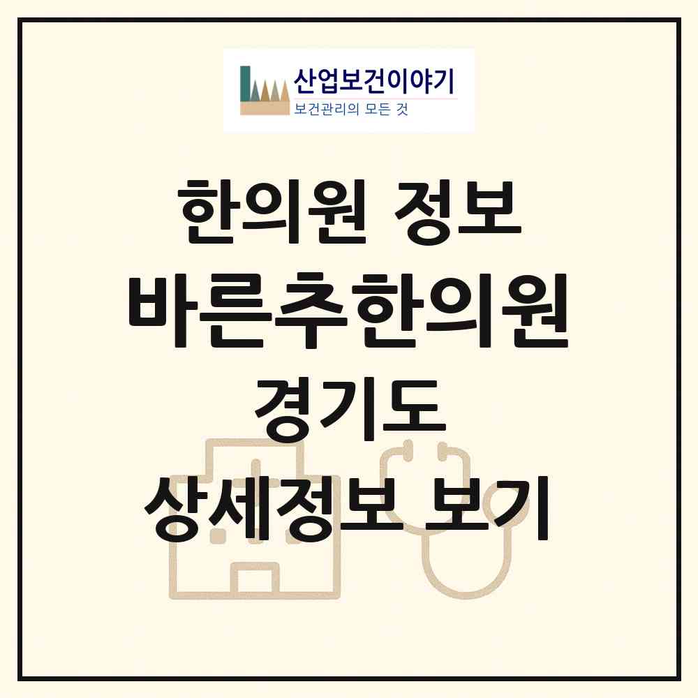 2026 바른추한의원 (성남시 구미동)|한의원|요양기관 정보