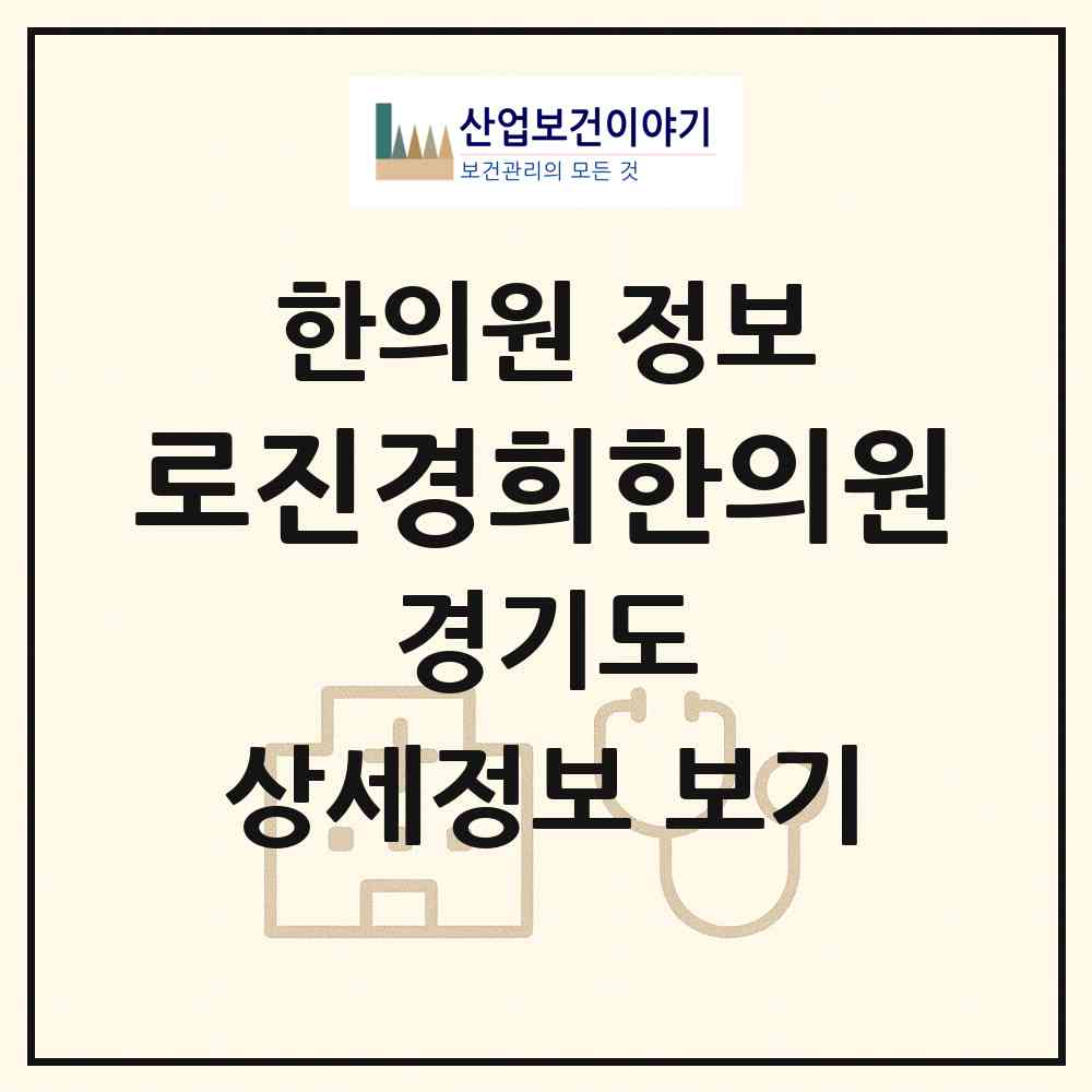 2026 로진경희한의원 (안산시 이동)|한의원|요양기관 정보