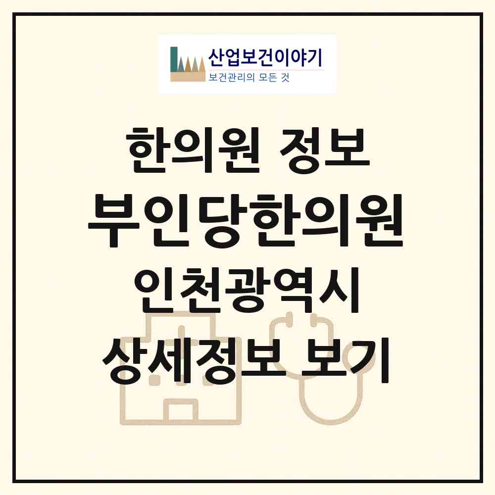 2026 부인당한의원 (인천 서구 가좌3동)|한의원|요양기관 정보