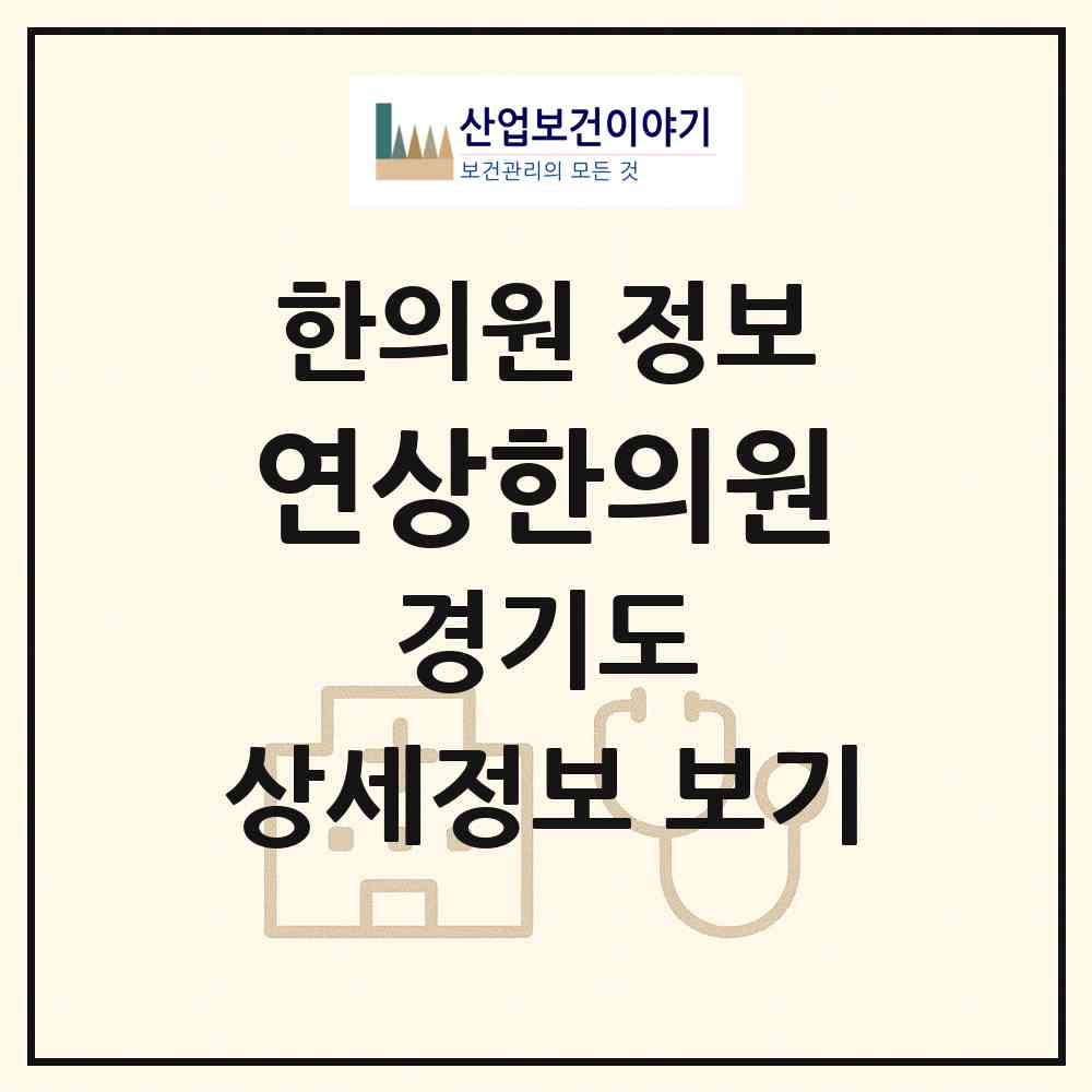 2026 연상한의원 (수원시 연무동)|한의원|요양기관 정보