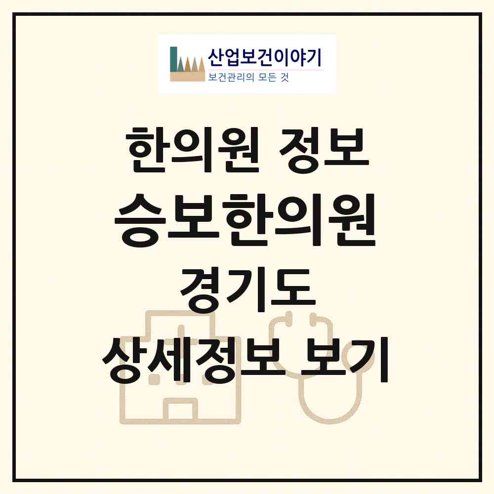 2026 승보한의원 (수원시 매탄3동)|한의원|요양기관 정보