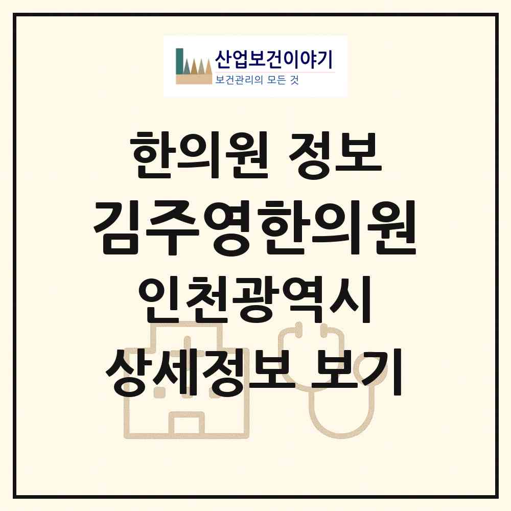2026 김주영한의원 (인천 남동구 만수5동)|한의원|요양기관 정보