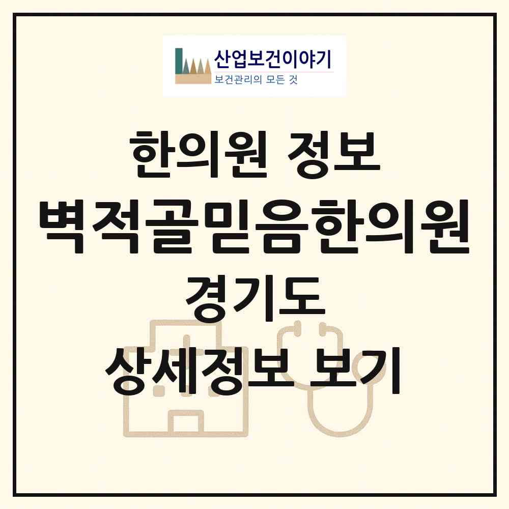 2026 벽적골믿음한의원 (수원시 영통2동)|한의원|요양기관 정보