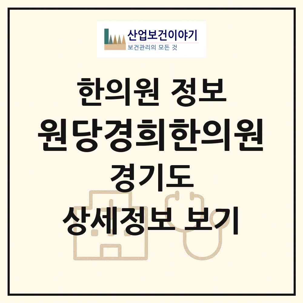 2026 원당경희한의원 (고양시 성사2동)|한의원|요양기관 정보