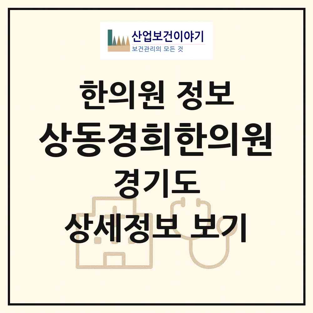 2026 상동경희한의원 (부천시 상2동)|한의원|요양기관 정보