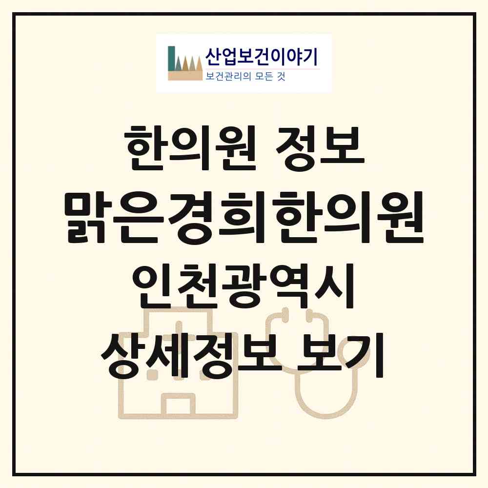 2026 맑은경희한의원 (인천 남동구 논현1동)|한의원|요양기관 정보