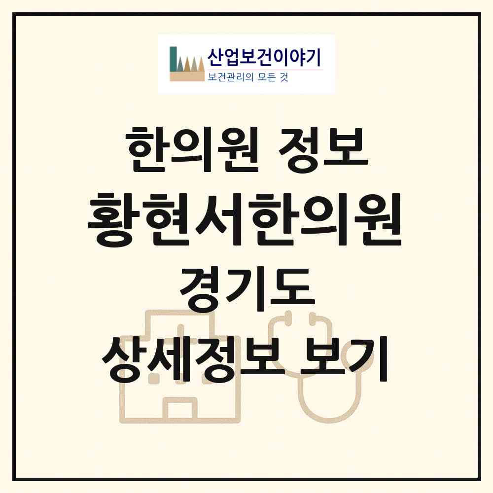 2026 황현서한의원 (안양시 귀인동)|한의원|요양기관 정보