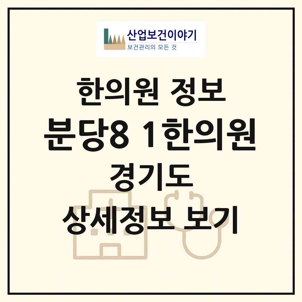 2026 분당8+1한의원 (성남시 서현1동)|한의원|요양기관 정보