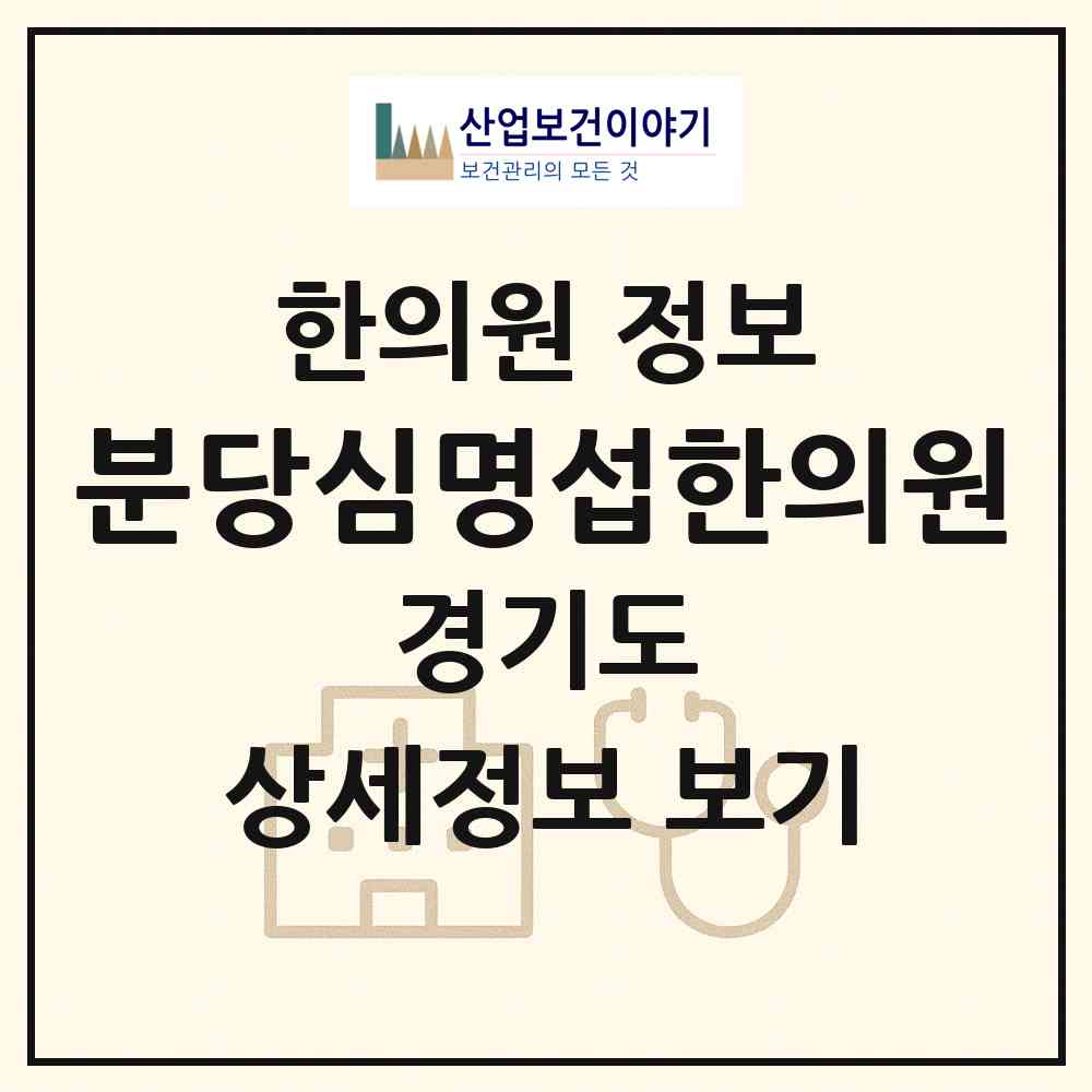 2026 분당심명섭한의원 (성남시 이매1동)|한의원|요양기관 정보