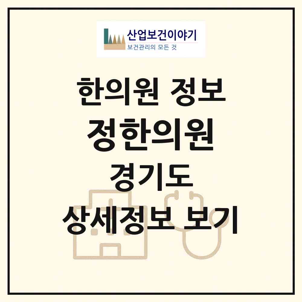 2026 정한의원 (하남시 덕풍3동)|한의원|요양기관 정보