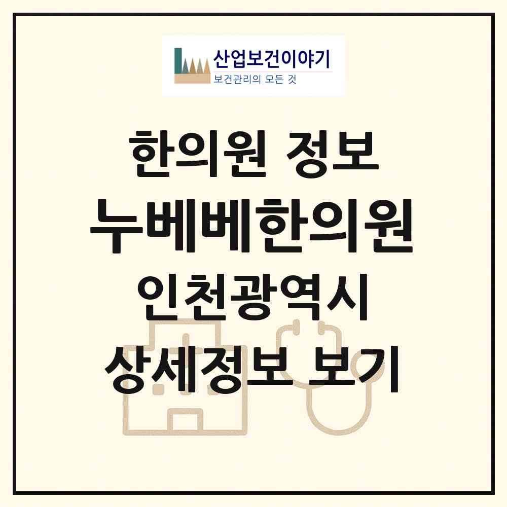 2026 누베베한의원 (인천 남동구 구월3동)|한의원|요양기관 정보