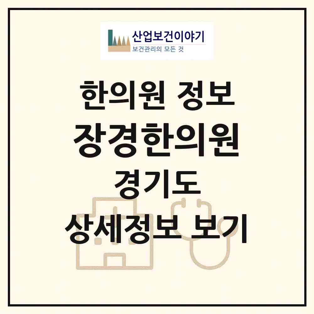 2026 장경한의원 (고양시 화정1동)|한의원|요양기관 정보