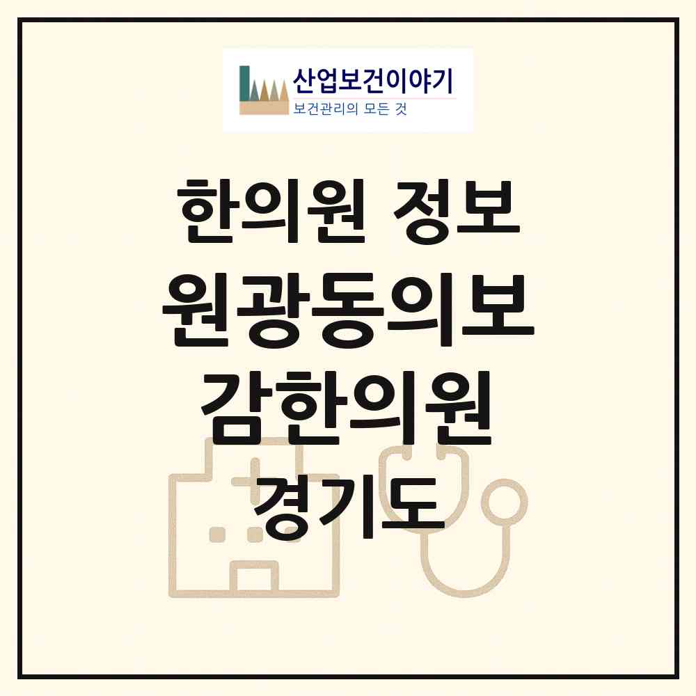 2026 원광동의보감한의원 (안양시 귀인동)|한의원|요양기관 정보