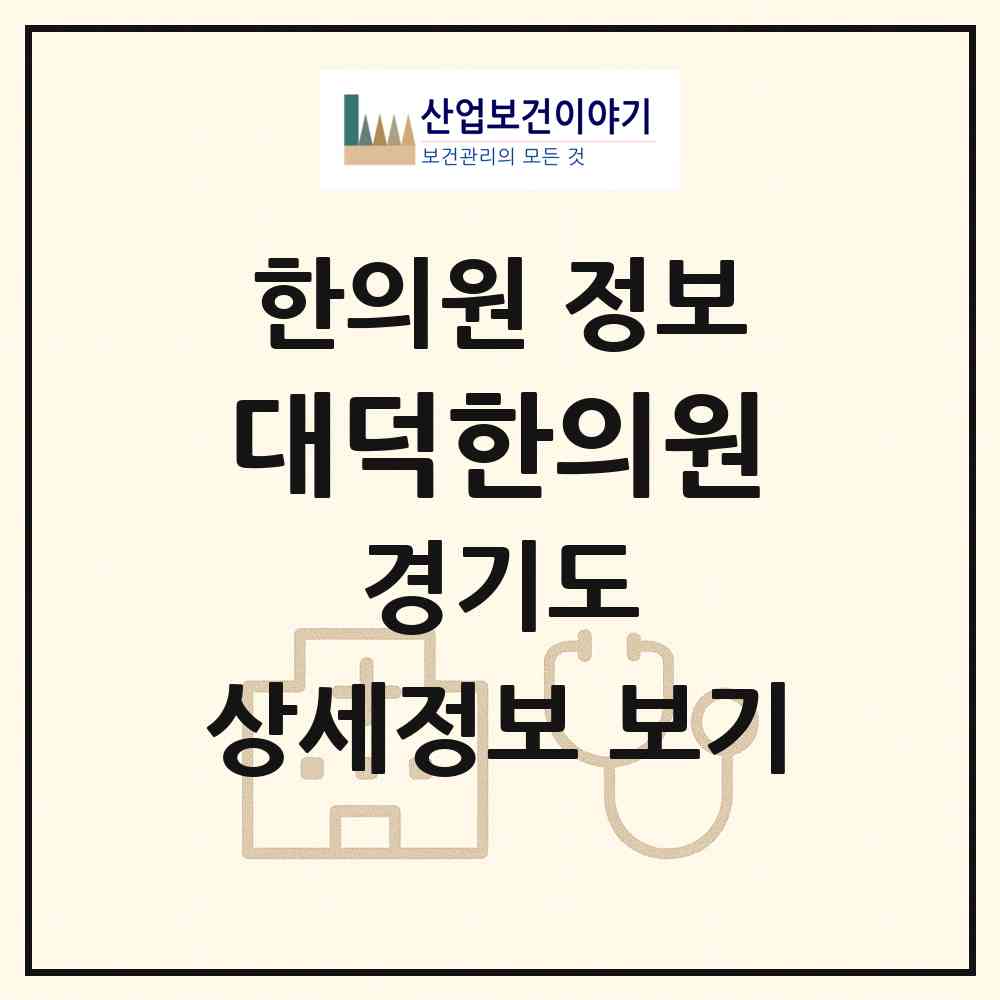 2026 대덕한의원 (의정부시 의정부2동)|한의원|요양기관 정보