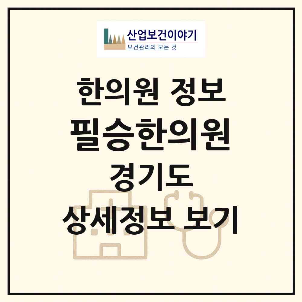 2026 필승한의원 (부천시 소사본1동)|한의원|요양기관 정보
