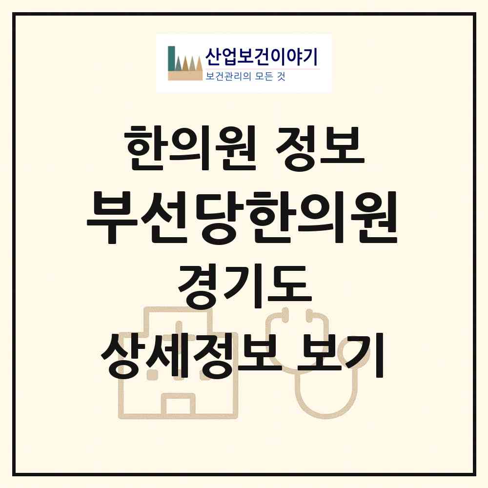 2026 부선당한의원 (수원시 곡선동)|한의원|요양기관 정보