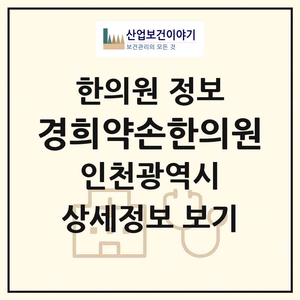 2026 경희약손한의원 (인천 연수구 청학동)|한의원|요양기관 정보