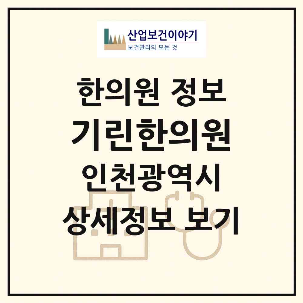 2026 기린한의원 (인천 남동구 구월3동)|한의원|요양기관 정보