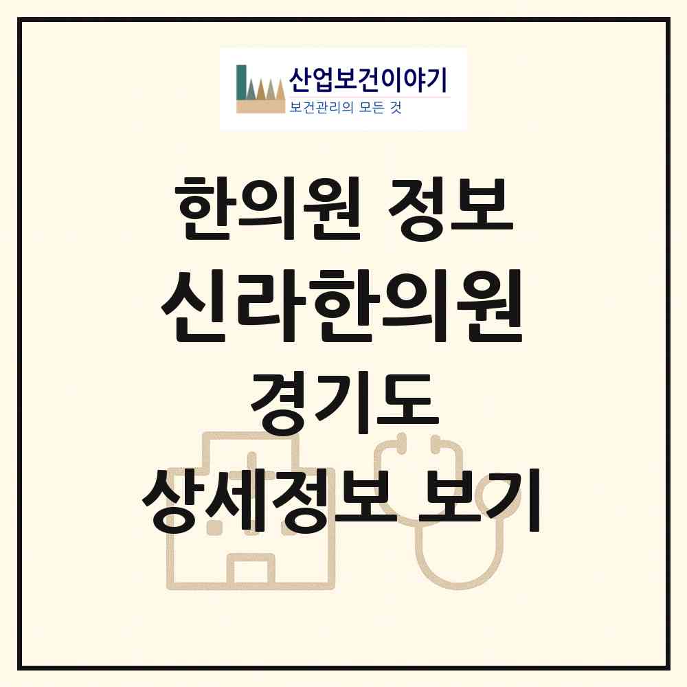 2026 신라한의원 (안산시 월피동)|한의원|요양기관 정보
