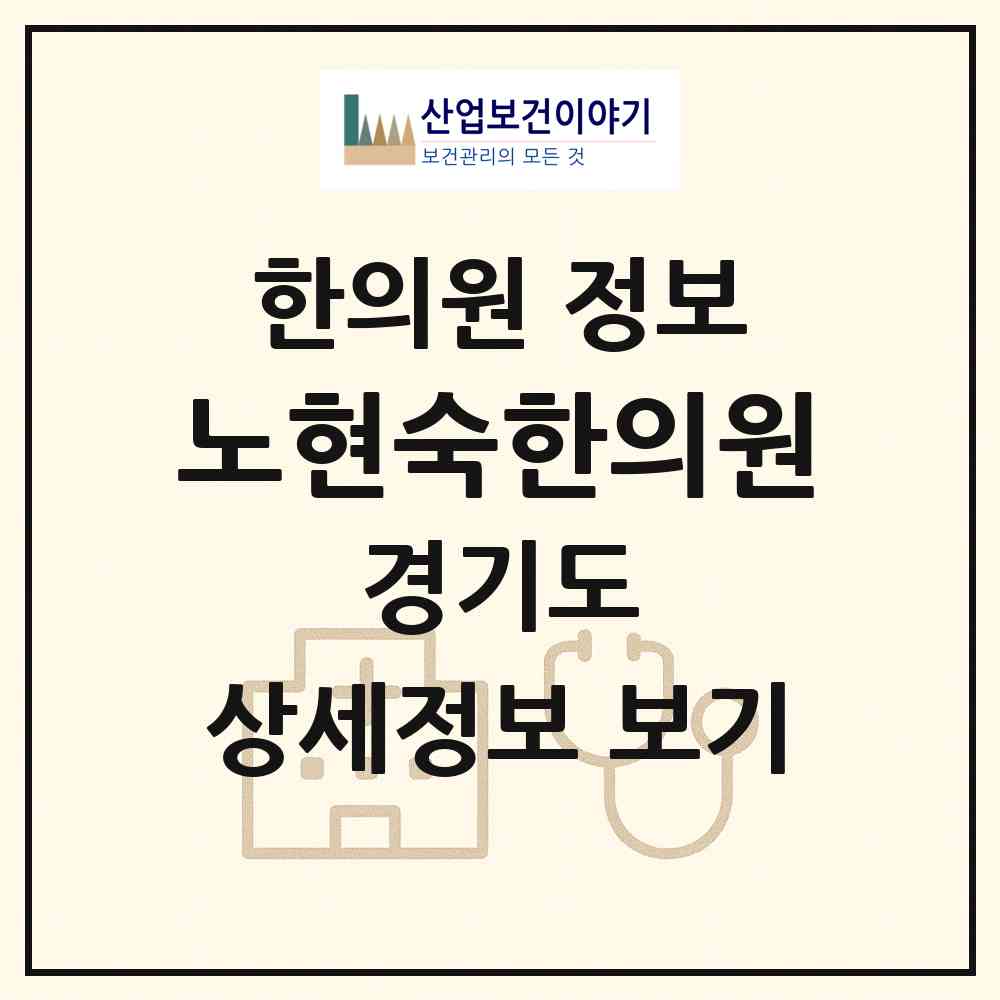 2026 노현숙한의원 (안산시 와동)|한의원|요양기관 정보