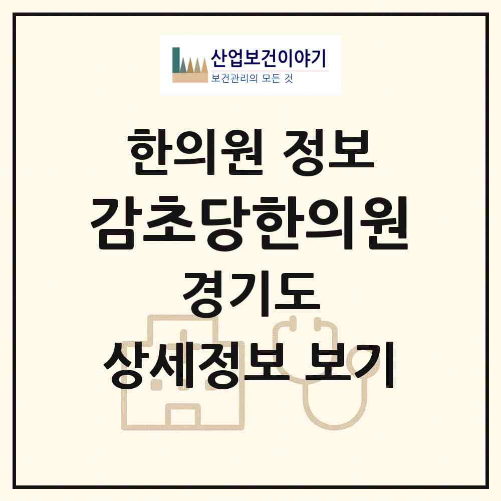 2026 감초당한의원 (안양시 인덕원동)|한의원|요양기관 정보