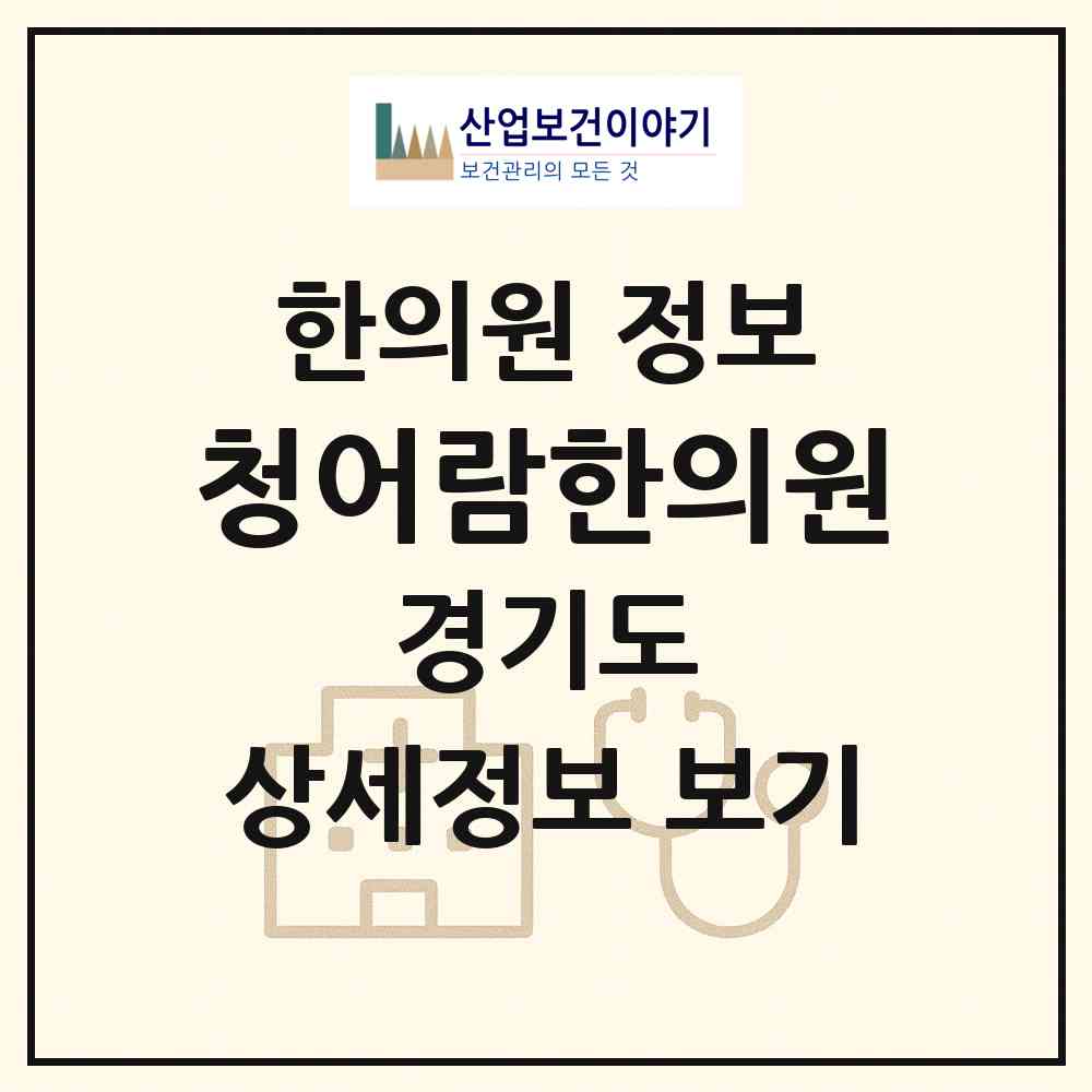 2026 청어람한의원 (수원시 원천동)|한의원|요양기관 정보