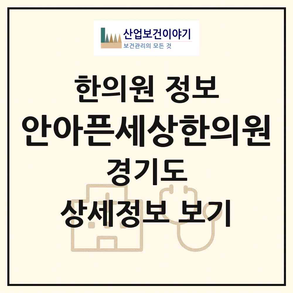 2026 안아픈세상한의원 (포천시 선단동)|한의원|요양기관 정보